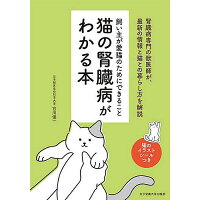 猫の腎臓病がわかる本 飼い主が愛猫のためにできること  /女子栄養大学出版部/宮川優一